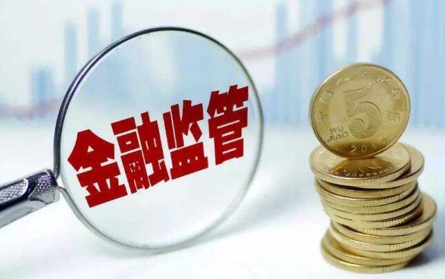 《金融机构合规管理办法（征求意见稿）》公开征求意见