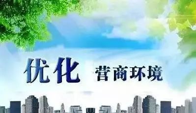 《市场监管部门优化营商环境重点举措（2024年版）》政策解读