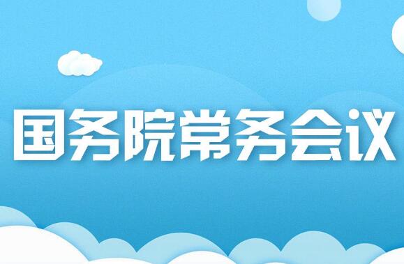 8月19日国务院常务会议审议通过《关于以高水平开放推动服务贸易高质量发展的意见》等