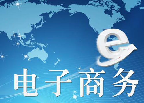 从“1”到“50万亿元” 电子商务全面开花