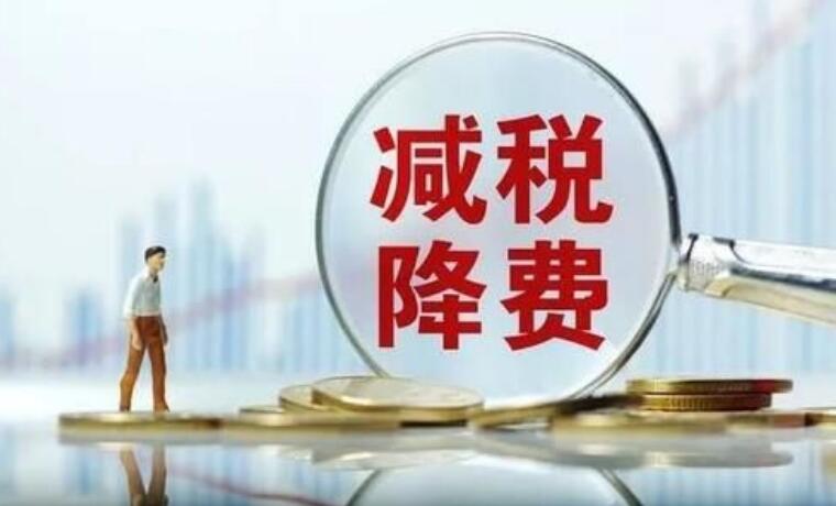 前8个月全国支持科技创新和制造业发展减税降费及退税超1.8万亿元