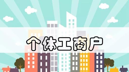 截至今年6月底全国登记在册个体工商户达1.25亿户