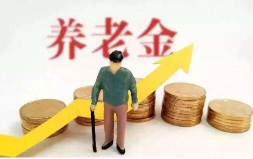 健全社保体系，未来养老金怎么调？