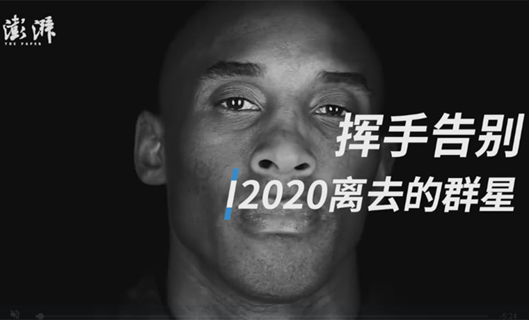 视频 | 挥手告别，这些2020年离开我们的群星