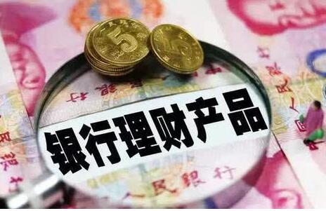 今年上半年银行理财支持实体经济资金规模约20万亿元