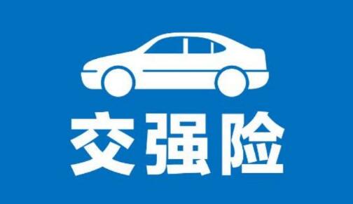 2023年我国交强险车均保费760.1元 同比下降0.4%