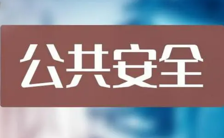 我国已制定实施公共安全国家标准3800余项