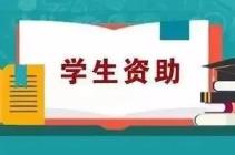 内蒙古依托大数据高效开展困难大学生资助工作