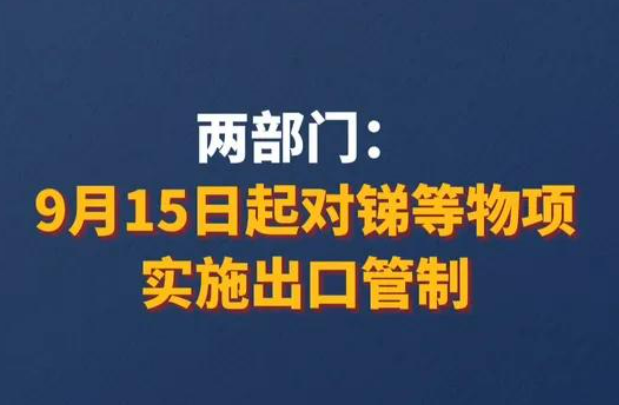 2024年9月15日起对锑等物项实施出口管制