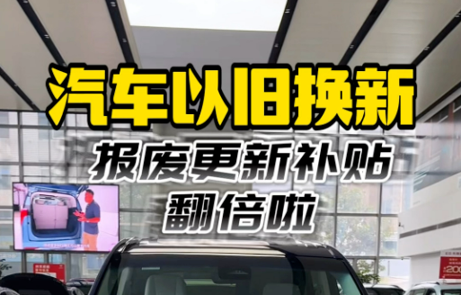 汽车“以旧换新”出新政——新能源汽车报废更新补贴提高至两万元