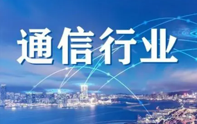 5G+AI打造新增长点 通信行业半年报亮点纷呈