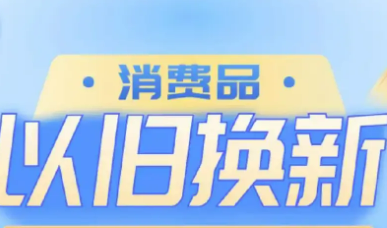 河南：消费品以旧换新政策提档升级 让优惠直达消费者