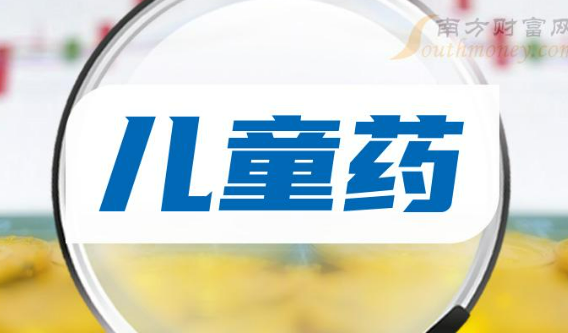 前8月我国批准49个儿童药上市