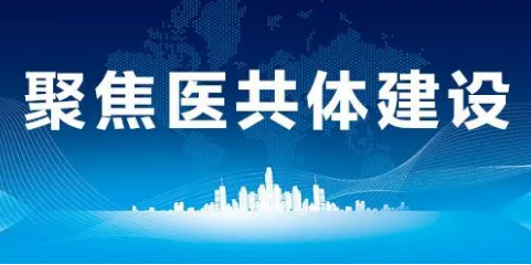 90%以上县明年年底前将建立县域医共体