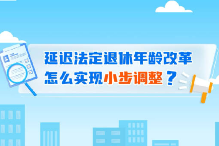 稳妥有序实施延迟法定退休年龄