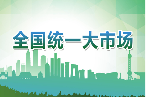 最新增值税发票数据显示——全国统一大市场建设积极推进