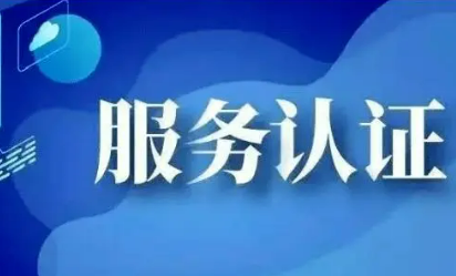 我国部署开展加快推进认证认可高水平开放行动