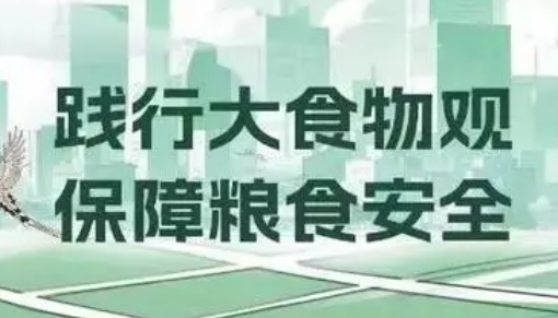 国务院办公厅关于践行大食物观构建多元化食物供给体系的意见