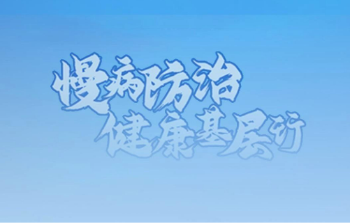 专家呼吁加强慢病防治跨领域协作