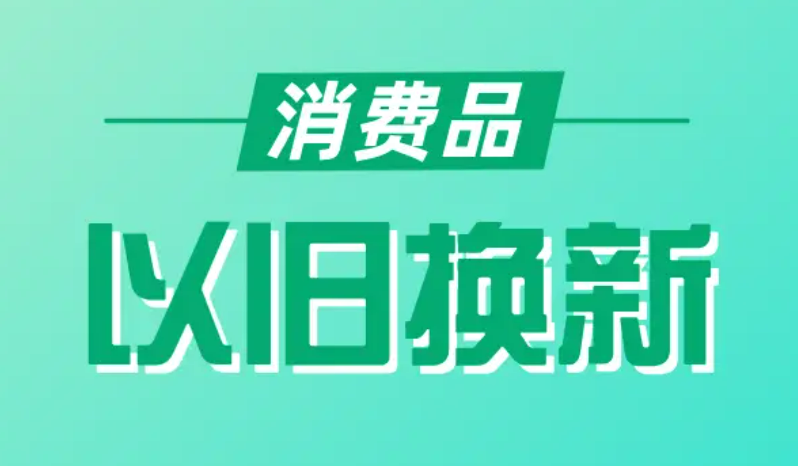 江西加力支持消费品以旧换新