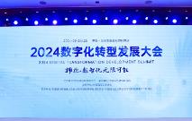 2024数字化转型发展大会在京召开