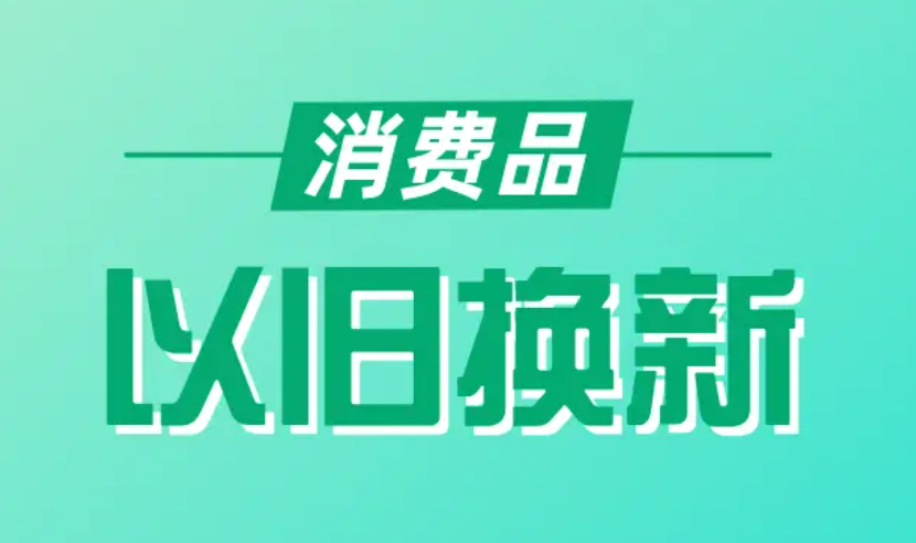 3000亿元资金全部下达！大规模设备更新和消费品以旧换新加速推进